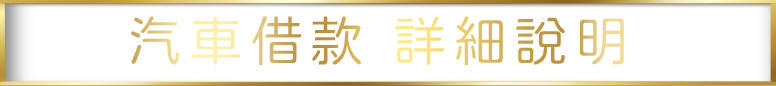 汽車借款 詳細說明拷貝.png