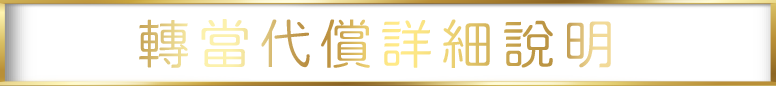 轉當代償 詳細說明.png