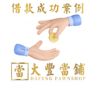 轉當代償借款案例-590南港大豐當舖-提供南港汽車大額代償, 降息代償, 降息助還,台北市汽車轉當借錢,南港區汽車轉當降息,南港機車借款降息代償,南港當鋪轉當代償,內湖汽車轉當代償,松山汽車轉當代償,信義區汽車轉當代償,汐止汽車轉當增借,大直汽車轉當增借,大安汽車轉當增借,汽車轉當增借借款,汽車轉當借錢典當,汽機車借款需求首選推薦台北市南港當鋪,大豐當鋪20