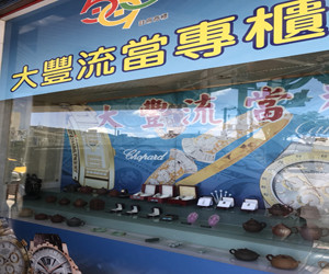 關於590南港大豐當舖-提供南港當舖,台北市當鋪,南港區借錢,南港汽車借款,南港機車借款,黃金,鑽石,名錶,3c典當質借,服務內湖當舖,松山當舖,信義區當舖,汐止當舖,大直當鋪,大安當鋪,汽機車借款,借錢典當,首選台北市南港當鋪,大豐當鋪2