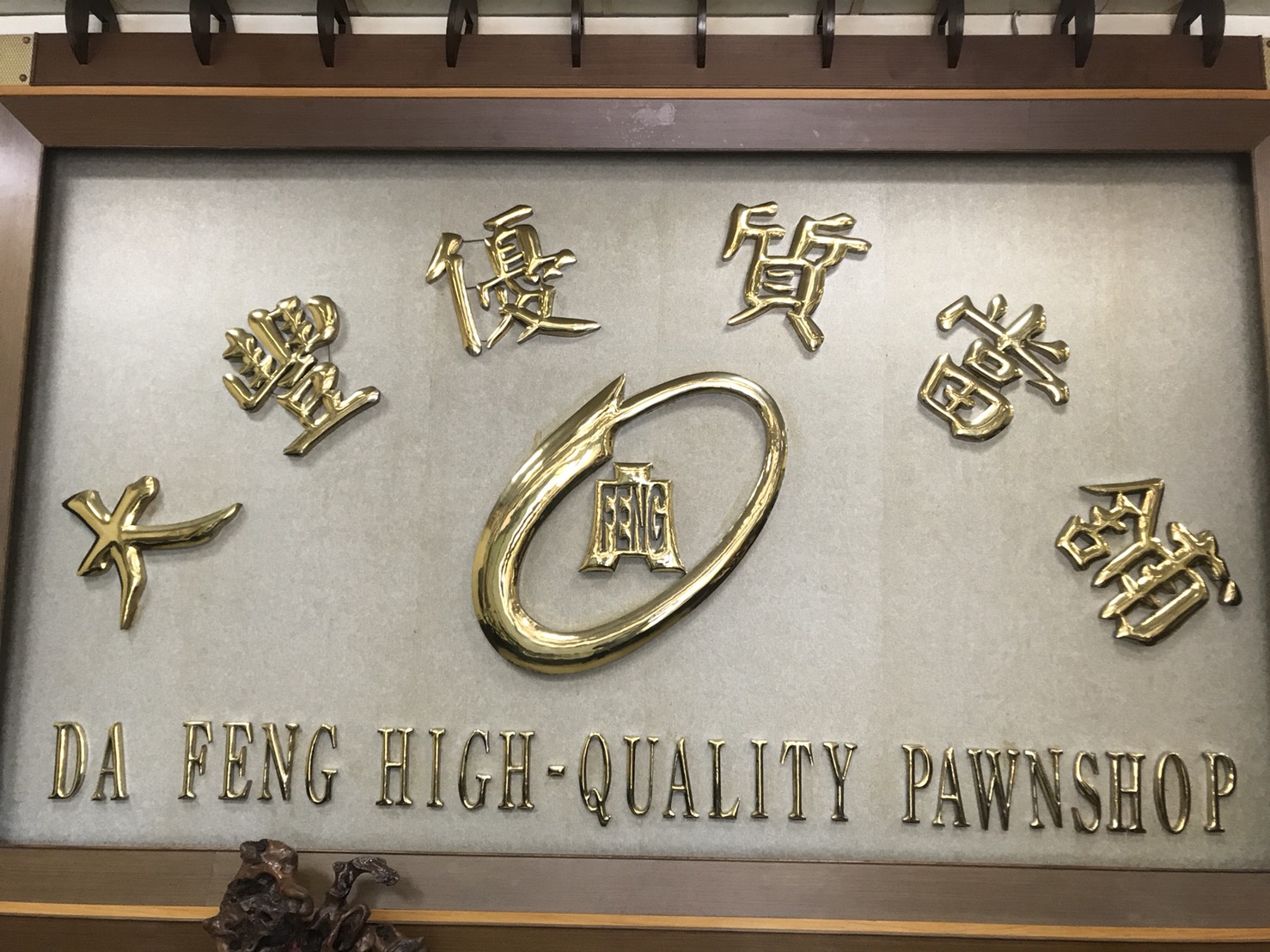 關於590南港大豐當舖-提供南港當舖,台北市當鋪,南港區借錢,南港汽車借款,南港機車借款,黃金,鑽石,名錶,3c典當質借,服務內湖當舖,松山當舖,信義區當舖,汐止當舖,大直當鋪,大安當鋪,汽機車借款,借錢典當,首選台北市南港當鋪,大豐當鋪1