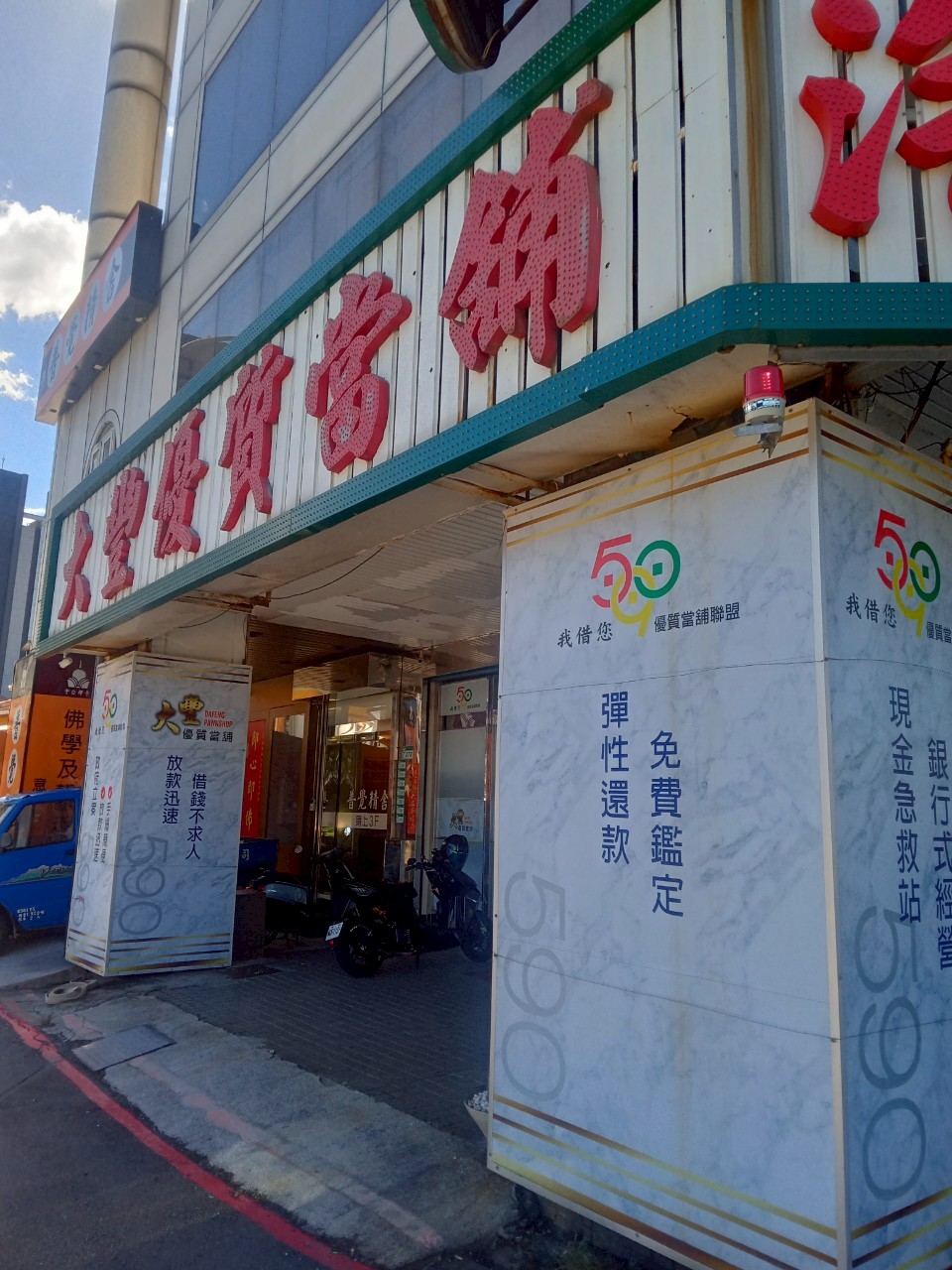 關於590南港大豐當舖-提供南港當舖,台北市當鋪,南港區借錢,南港汽車借款,南港機車借款,黃金,鑽石,名錶,3c典當質借,服務內湖當舖,松山當舖,信義區當舖,汐止當舖,大直當鋪,大安當鋪,汽機車借款,借錢典當,首選台北市南港當鋪,大豐當鋪7