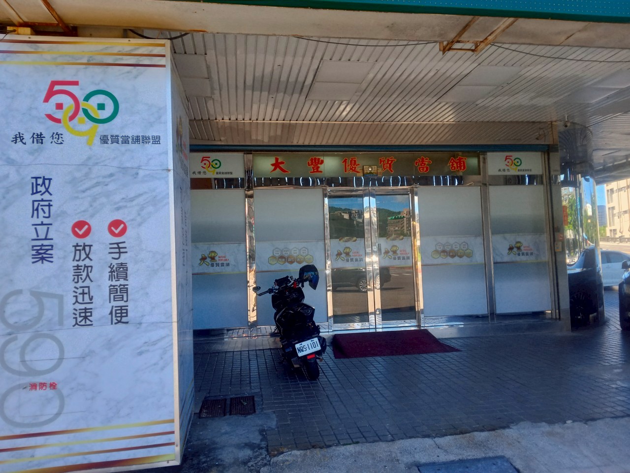 關於590南港大豐當舖-提供南港當舖,台北市當鋪,南港區借錢,南港汽車借款,南港機車借款,黃金,鑽石,名錶,3c典當質借,服務內湖當舖,松山當舖,信義區當舖,汐止當舖,大直當鋪,大安當鋪,汽機車借款,借錢典當,首選台北市南港當鋪,大豐當鋪10